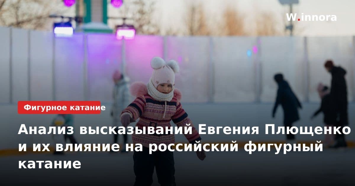 Анализ высказываний Евгения Плющенко и их влияние на российский фигурный катание