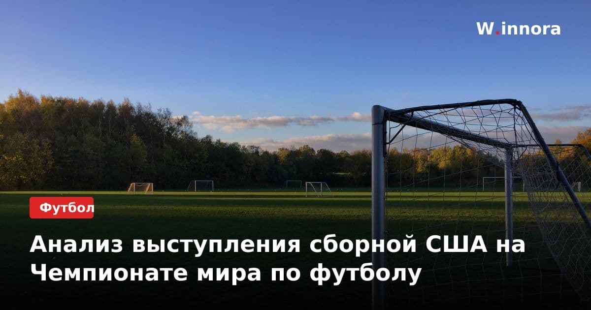 Анализ выступления сборной США на Чемпионате мира по футболу