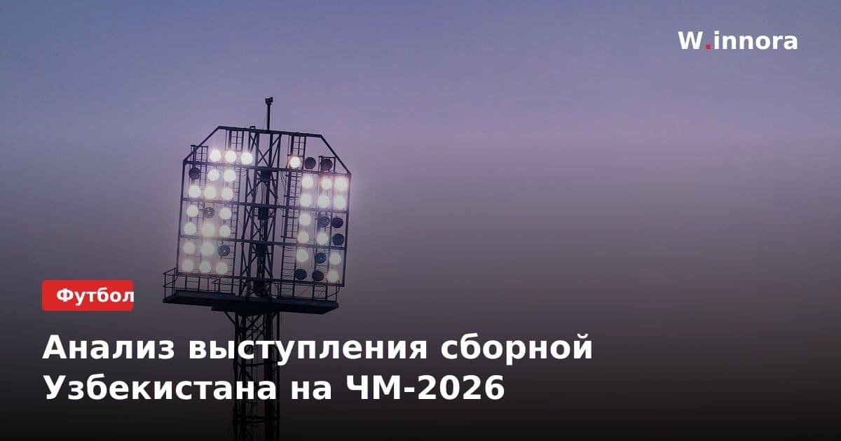 Анализ выступления сборной Узбекистана на ЧМ-2026