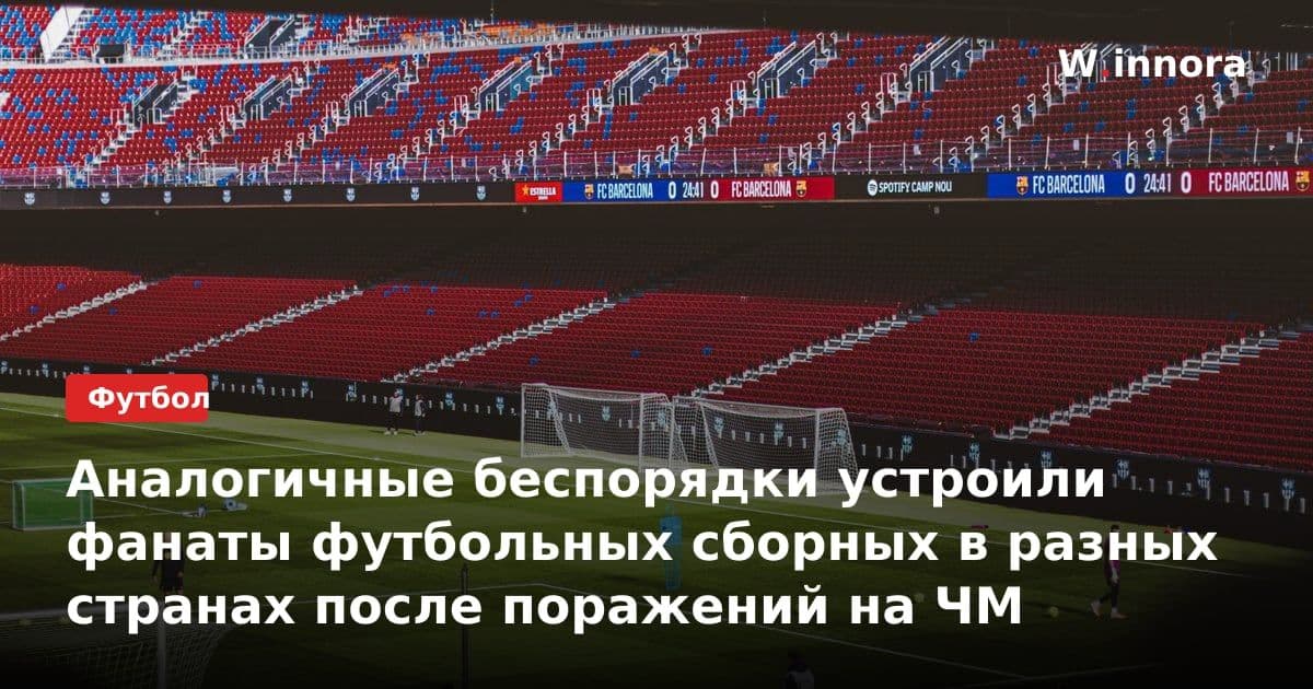Аналогичные беспорядки устроили фанаты футбольных сборных в разных странах после поражений на ЧМ