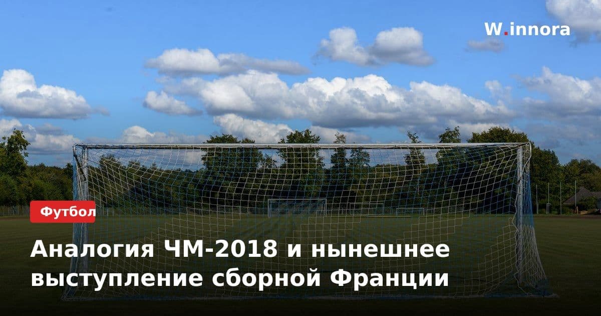 Аналогия ЧМ-2018 и нынешнее выступление сборной Франции