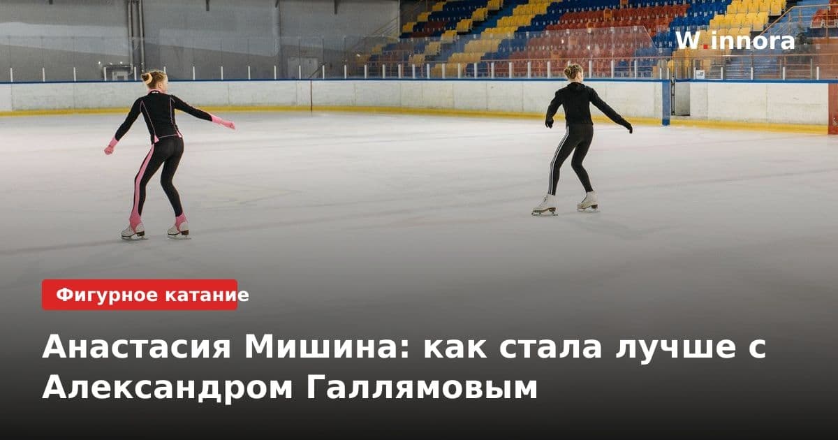 Анастасия Мишина: как стала лучше с Александром Галлямовым
