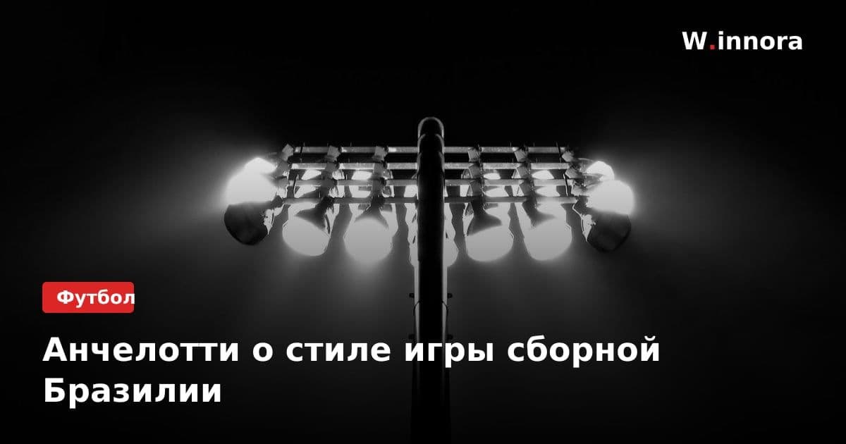 Анчелотти о стиле игры сборной Бразилии