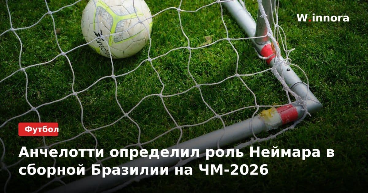 Анчелотти определил роль Неймара в сборной Бразилии на ЧМ-2026