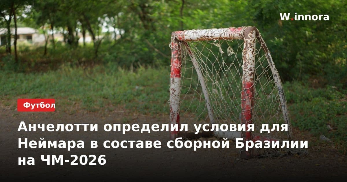Анчелотти определил условия для Неймара в составе сборной Бразилии на ЧМ-2026