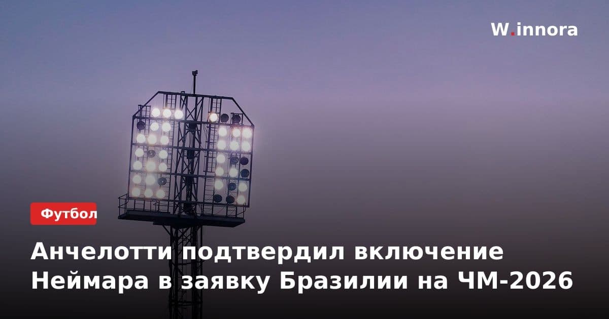 Анчелотти подтвердил включение Неймара в заявку Бразилии на ЧМ-2026