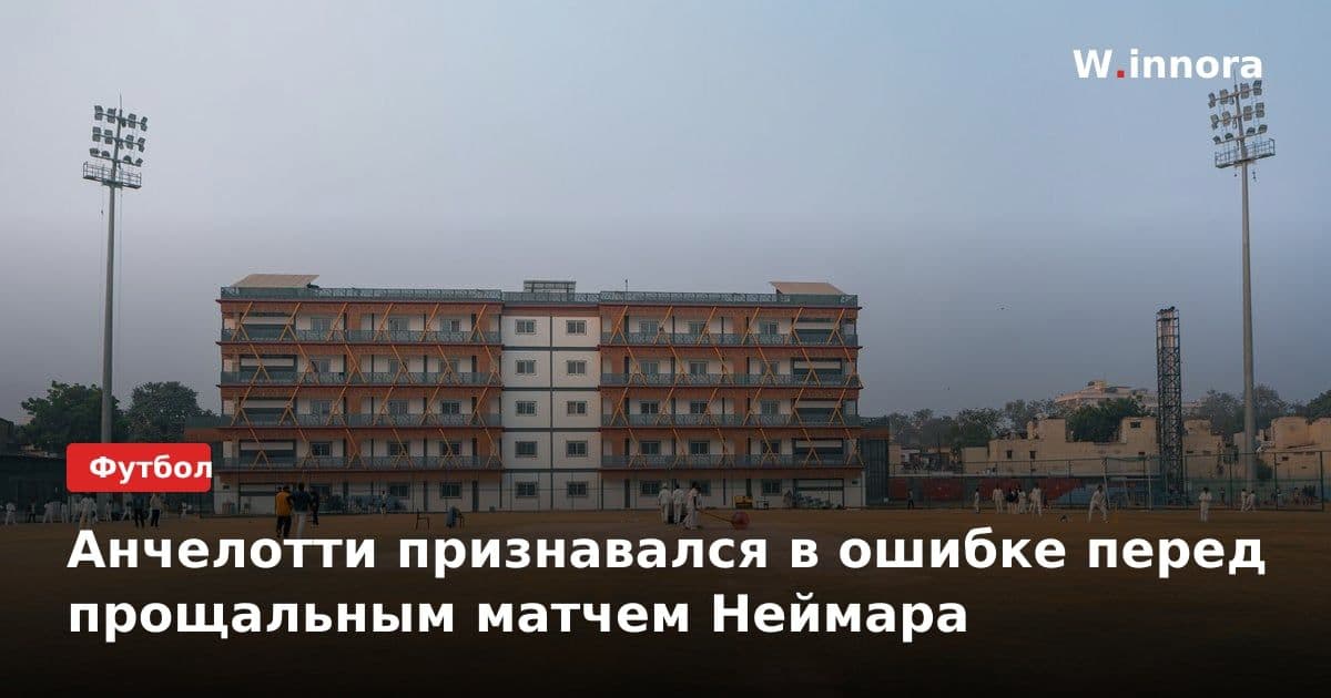 Анчелотти признавался в ошибке перед прощальным матчем Неймара