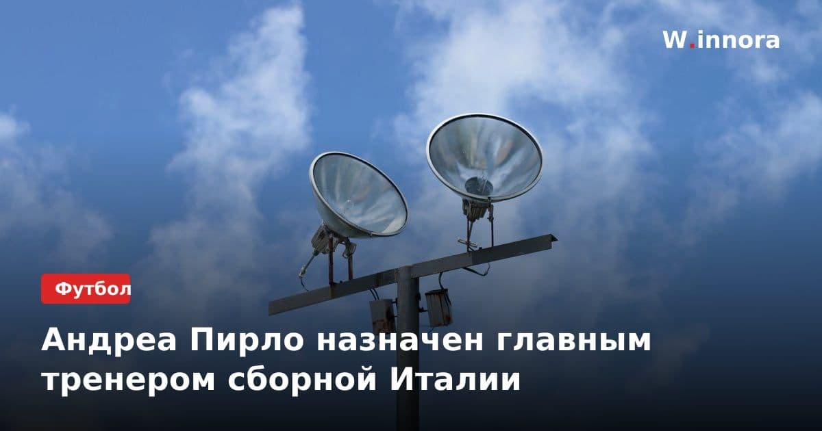 Андреа Пирло назначен главным тренером сборной Италии