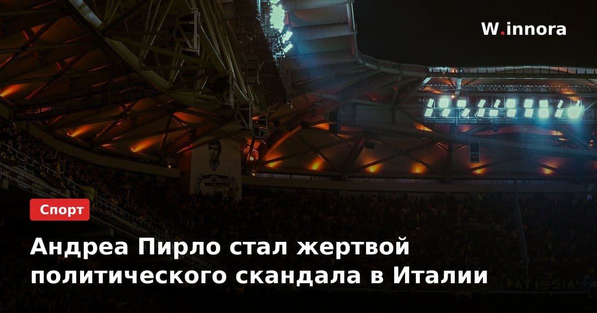 Андреа Пирло стал жертвой политического скандала в Италии
