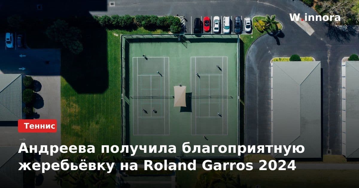 Андреева получила благоприятную жеребьёвку на Roland Garros 2024