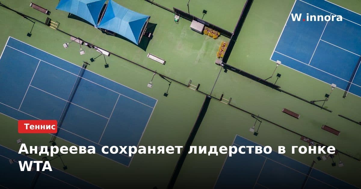 Андреева сохраняет лидерство в гонке WTA