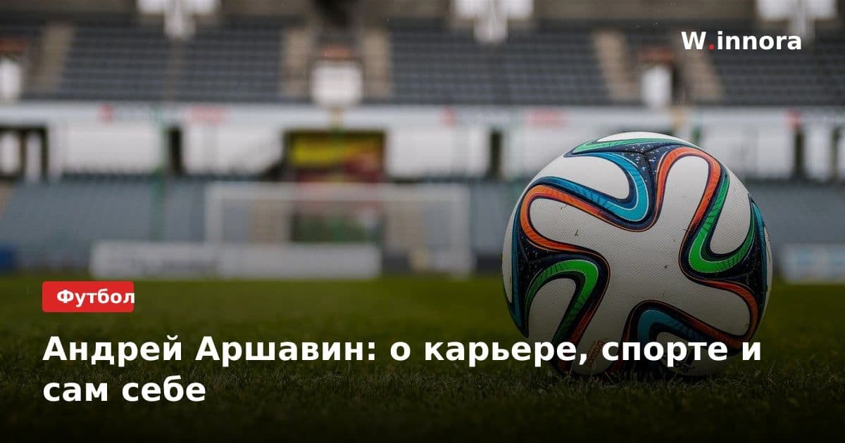 Андрей Аршавин: о карьере, спорте и сам себе