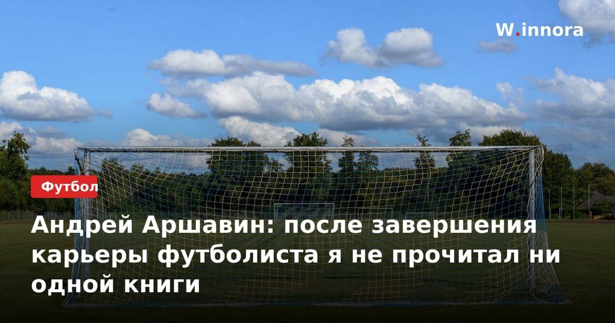 Андрей Аршавин: после завершения карьеры футболиста я не прочитал ни одной книги