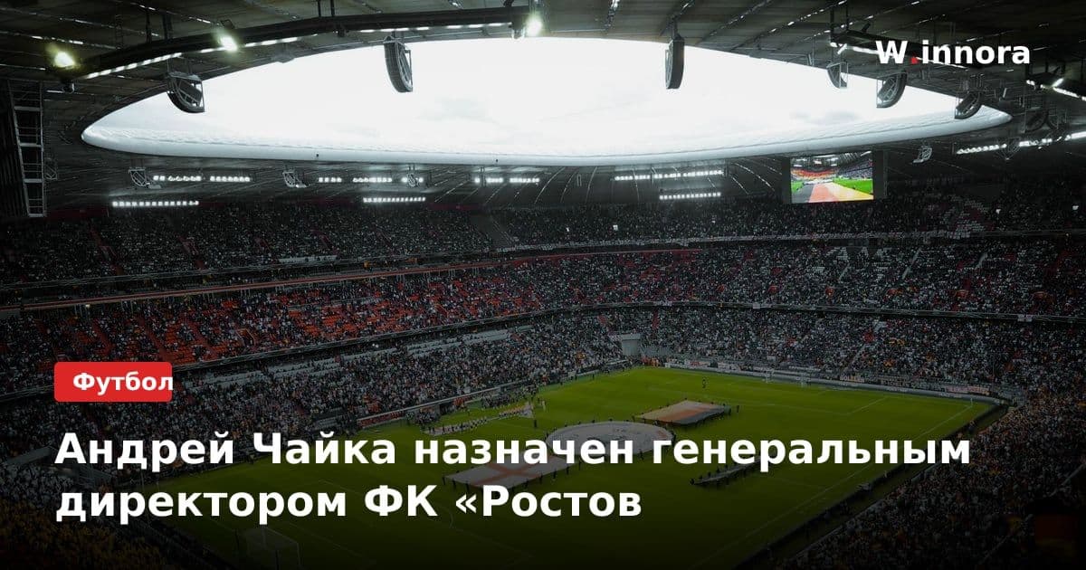Андрей Чайка назначен генеральным директором ФК «Ростов