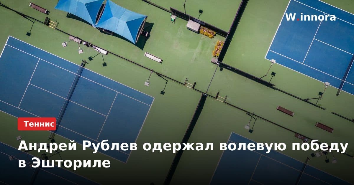 Андрей Рублев одержал волевую победу в Эшториле