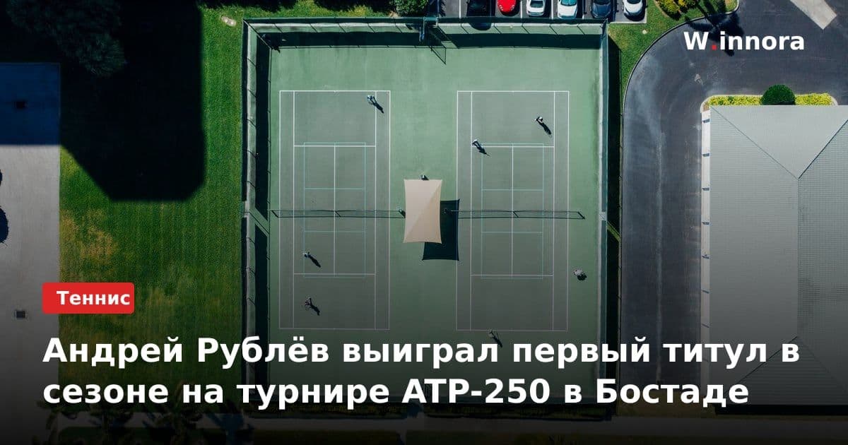 Андрей Рублёв выиграл первый титул в сезоне на турнире ATP-250 в Бостаде