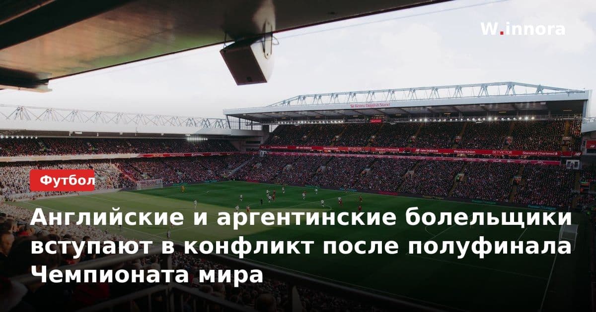 Английские и аргентинские болельщики вступают в конфликт после полуфинала Чемпионата мира