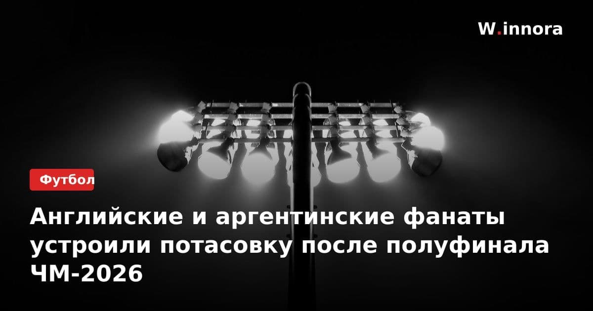 Английские и аргентинские фанаты устроили потасовку после полуфинала ЧМ-2026