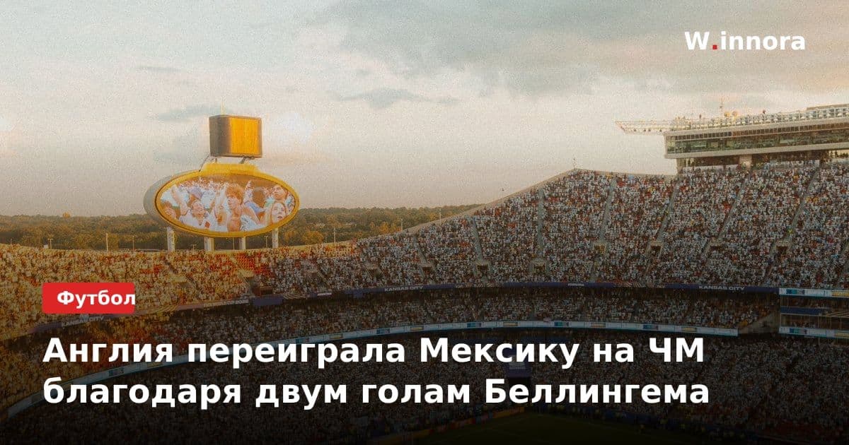 Англия переиграла Мексику на ЧМ благодаря двум голам Беллингема