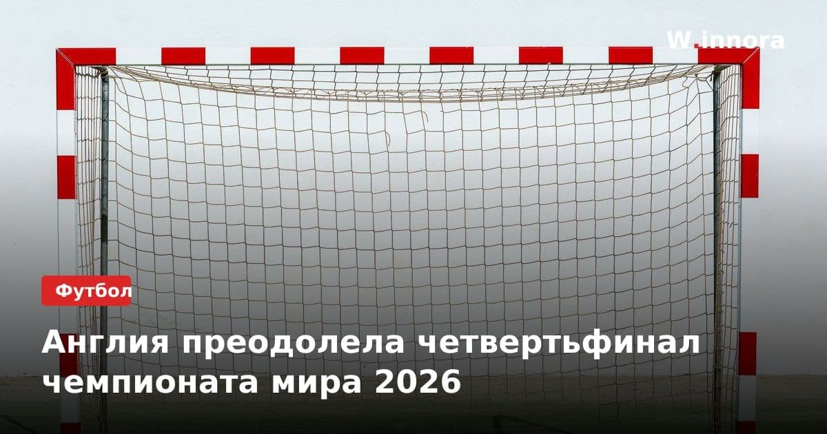 Англия преодолела четвертьфинал чемпионата мира 2026