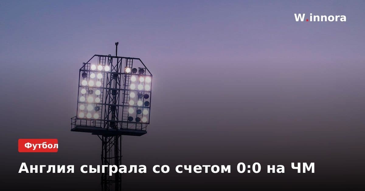 Англия сыграла со счетом 0:0 на ЧМ