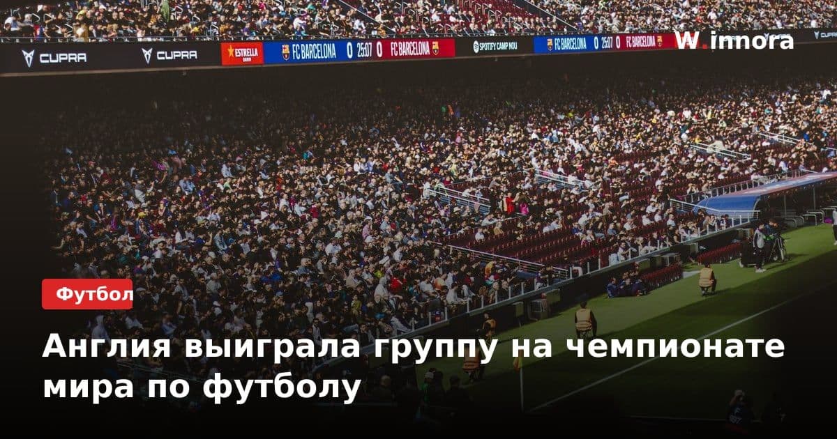 Англия выиграла группу на чемпионате мира по футболу
