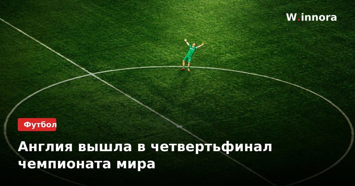 Англия вышла в четвертьфинал чемпионата мира