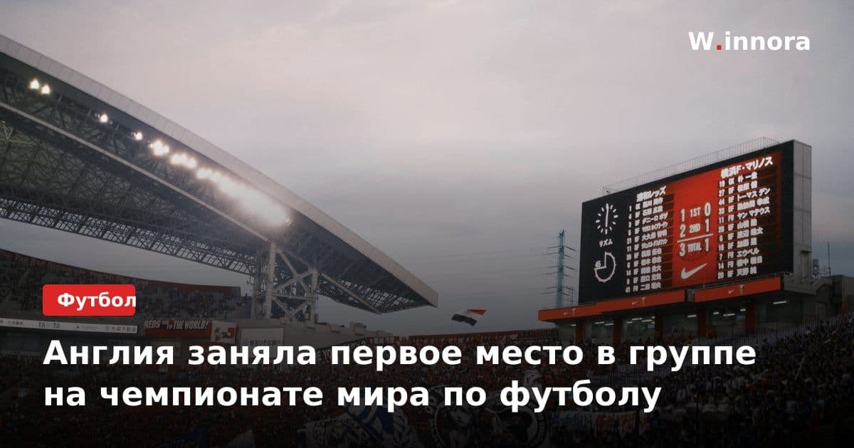 Англия заняла первое место в группе на чемпионате мира по футболу