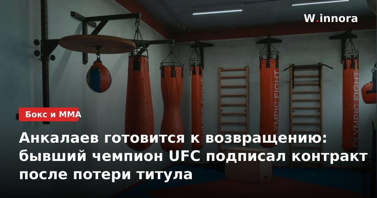 Анкалаев готовится к возвращению: бывший чемпион UFC подписал контракт после потери титула