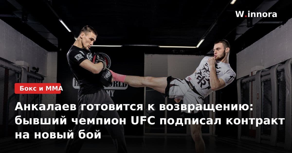 Анкалаев готовится к возвращению: бывший чемпион UFC подписал контракт на новый бой
