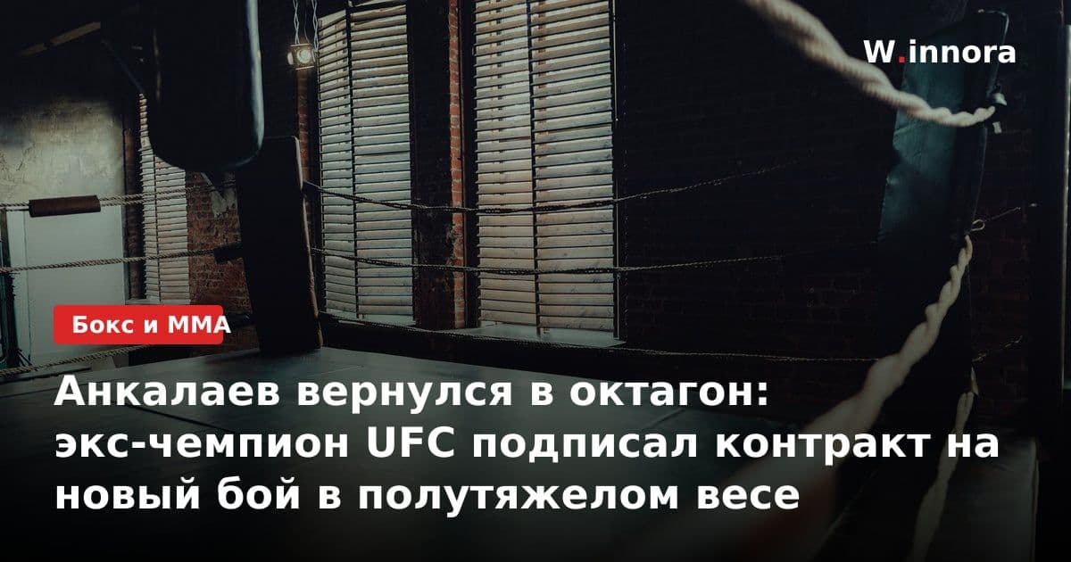 Анкалаев вернулся в октагон: экс-чемпион UFC подписал контракт на новый бой в полутяжелом весе