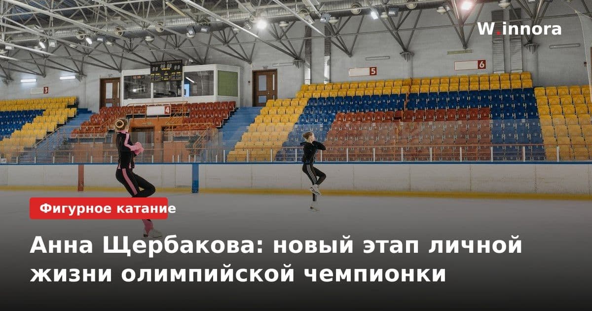 Анна Щербакова: новый этап личной жизни олимпийской чемпионки