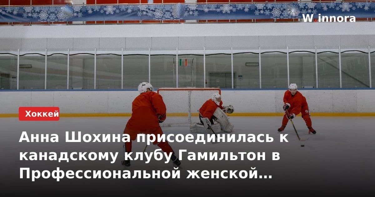 Анна Шохина присоединилась к канадскому клубу Гамильтон в Профессиональной женской хоккейной лиге