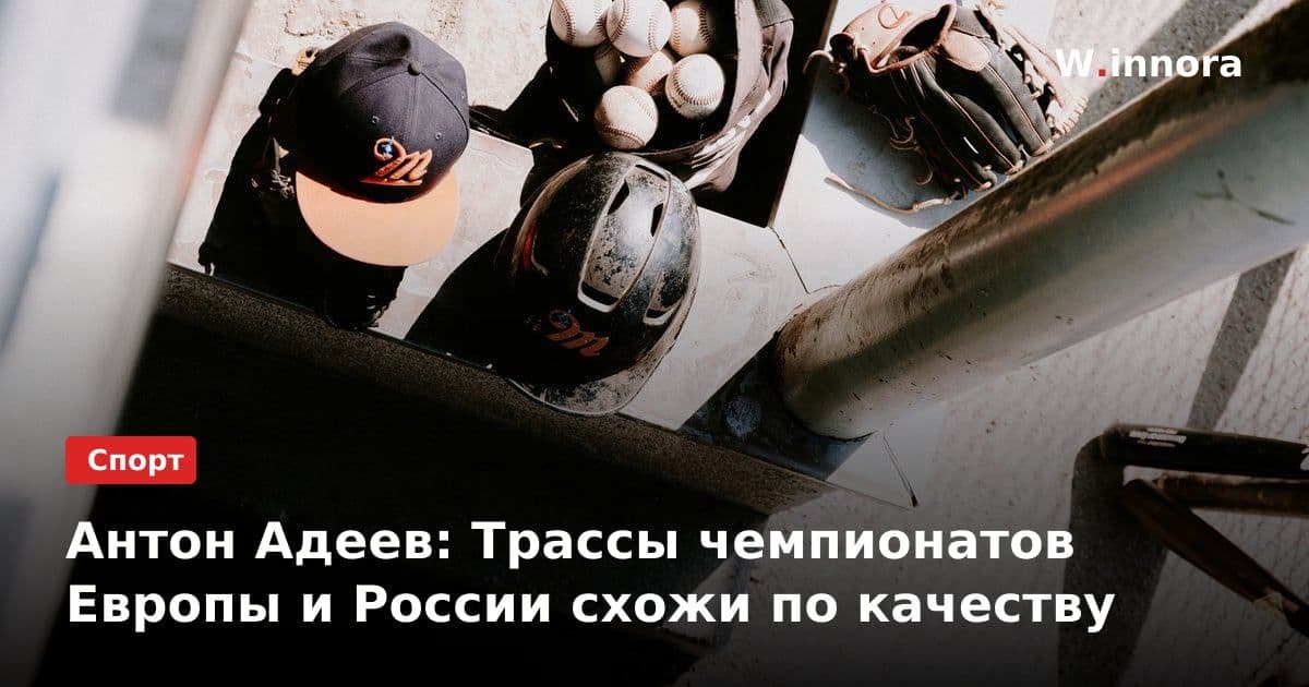 Антон Адеев: Трассы чемпионатов Европы и России схожи по качеству