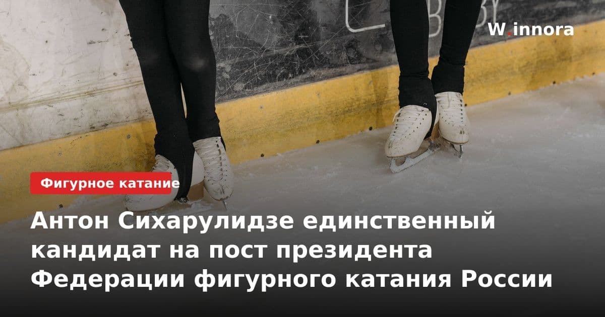 Антон Сихарулидзе единственный кандидат на пост президента Федерации фигурного катания России
