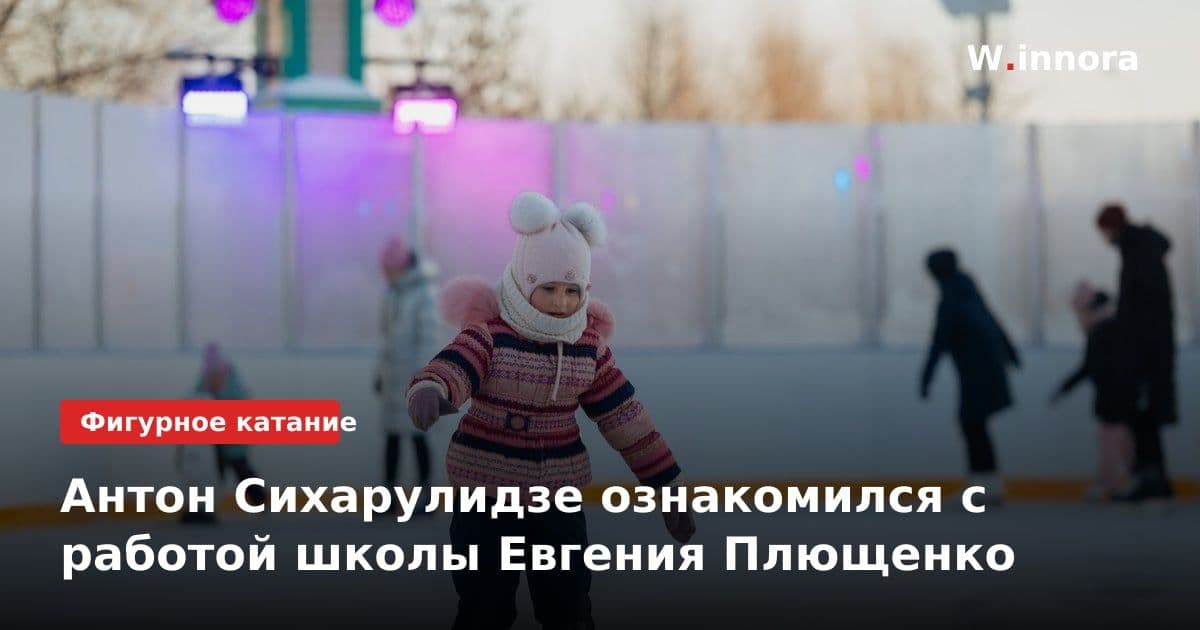 Антон Сихарулидзе ознакомился с работой школы Евгения Плющенко