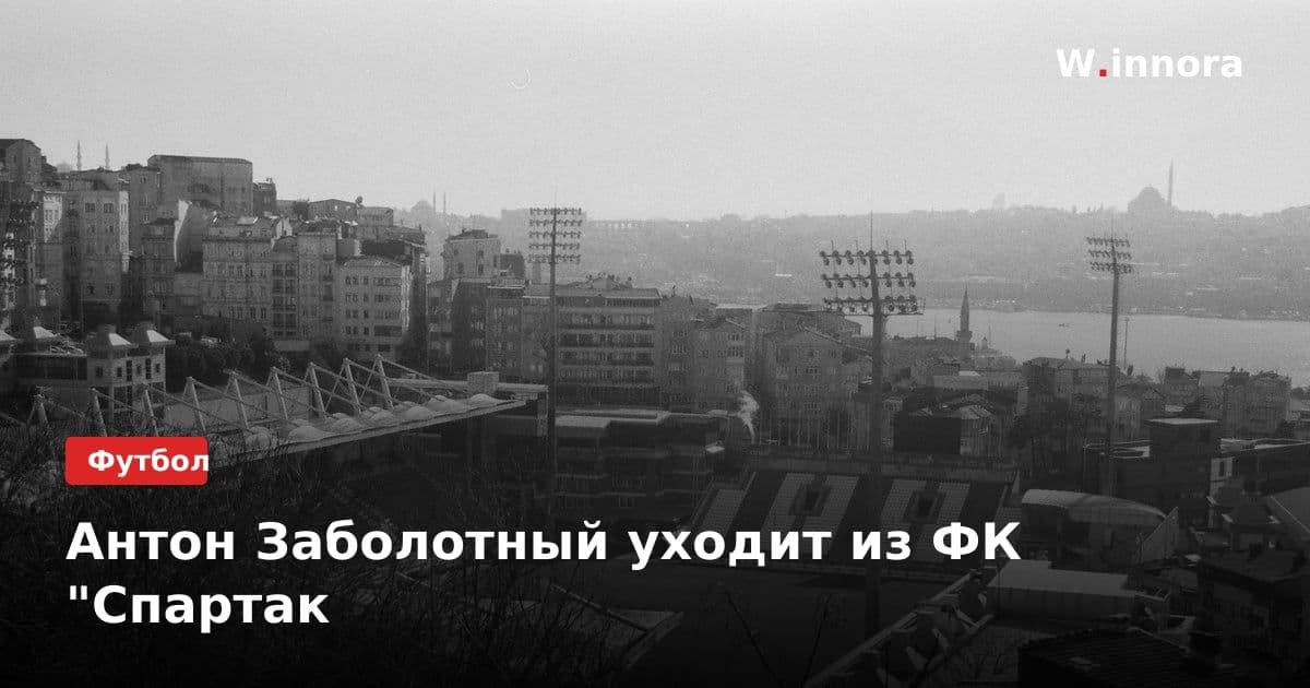 Антон Заболотный уходит из ФК "Спартак