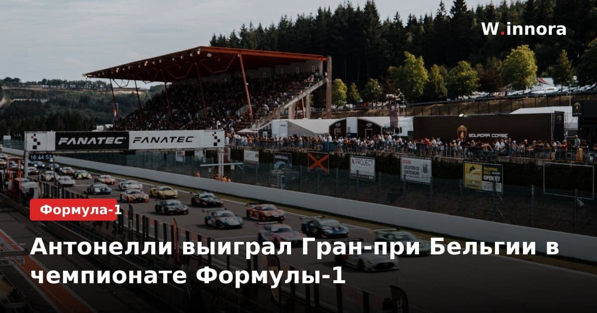 Антонелли выиграл Гран-при Бельгии в чемпионате Формулы-1