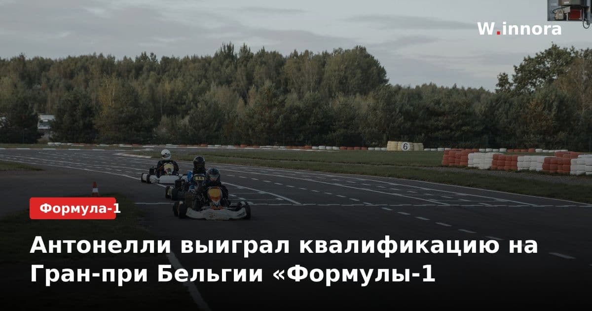 Антонелли выиграл квалификацию на Гран-при Бельгии «Формулы-1