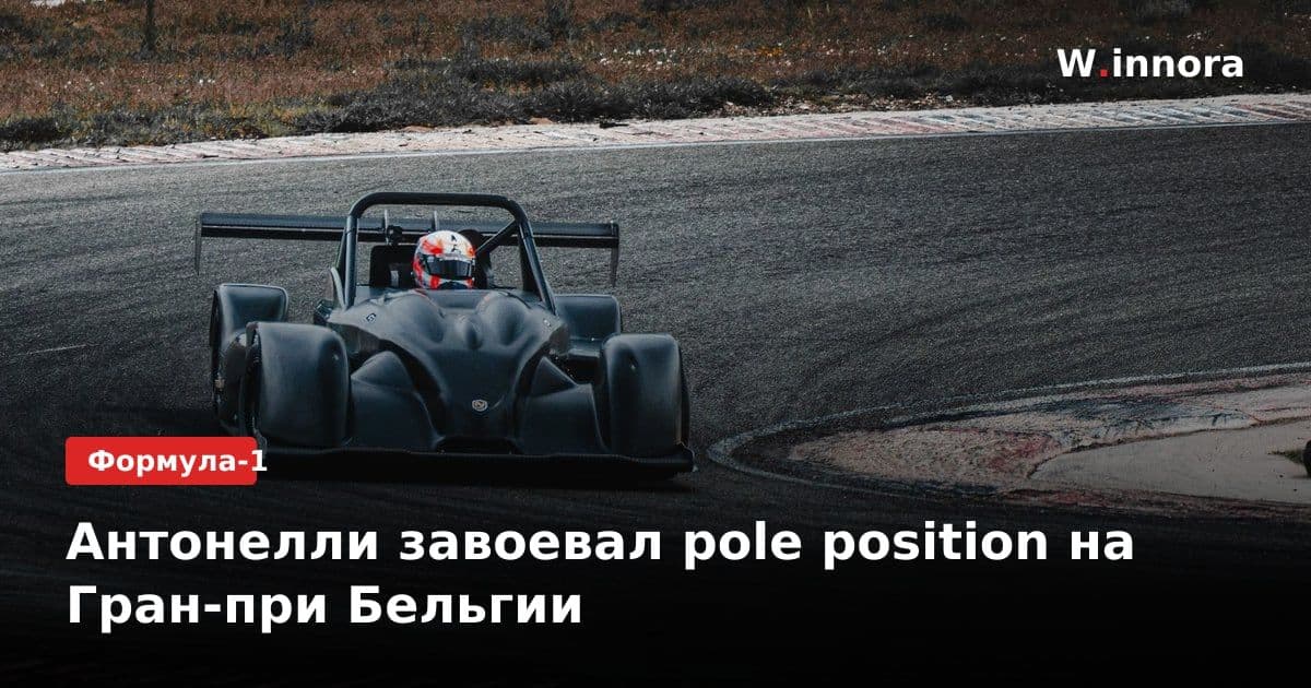 Антонелли завоевал pole position на Гран-при Бельгии