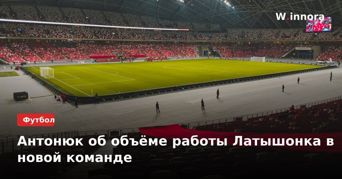 Антонюк об объёме работы Латышонка в новой команде