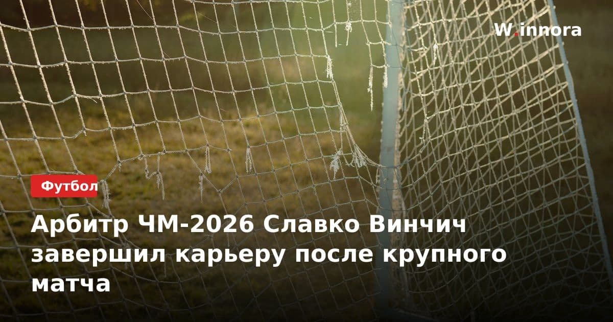 Арбитр ЧМ-2026 Славко Винчич завершил карьеру после крупного матча
