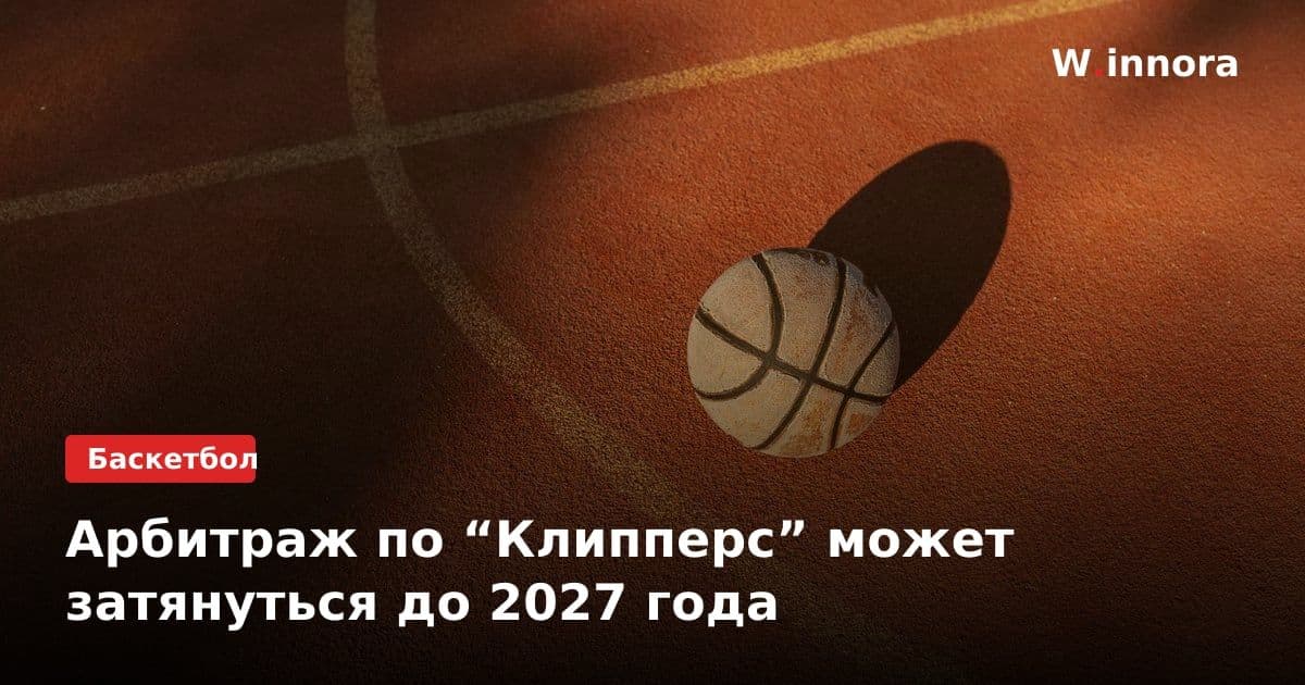 Арбитраж по “Клипперс” может затянуться до 2027 года