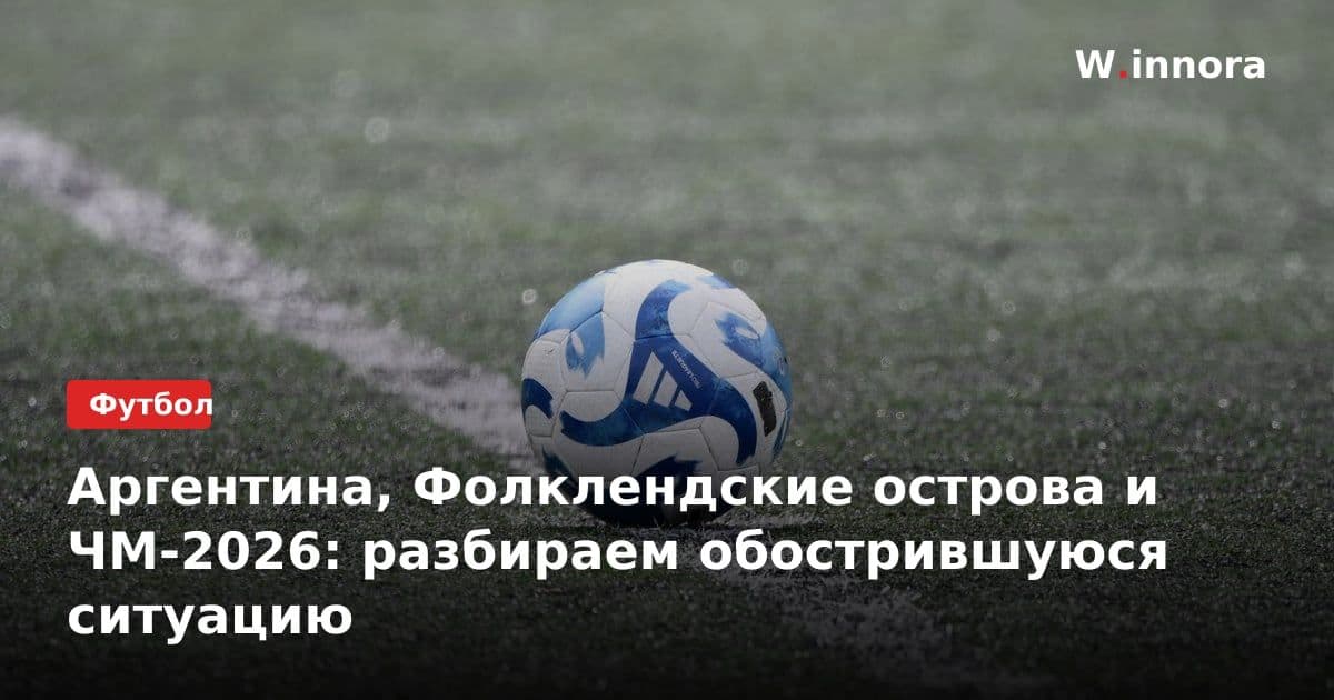 Аргентина, Фолклендские острова и ЧМ-2026: разбираем обострившуюся ситуацию