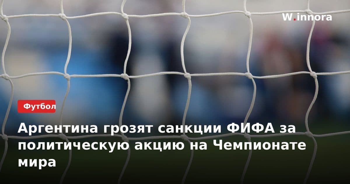 Аргентина грозят санкции ФИФА за политическую акцию на Чемпионате мира