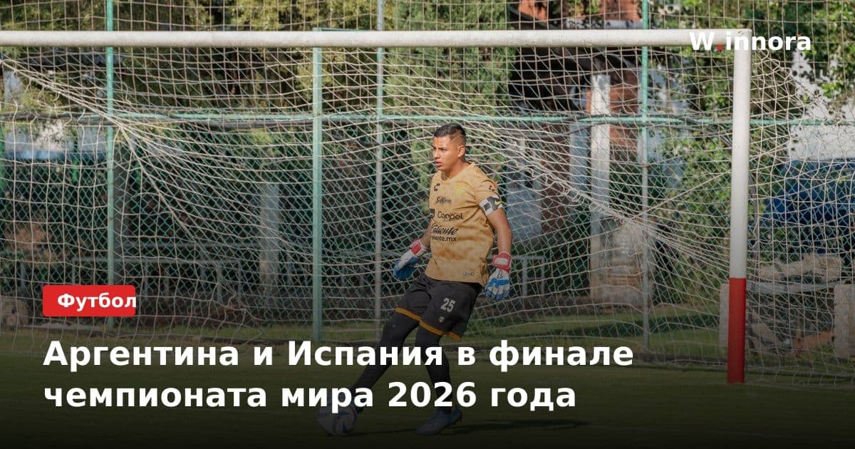 Аргентина и Испания в финале чемпионата мира 2026 года