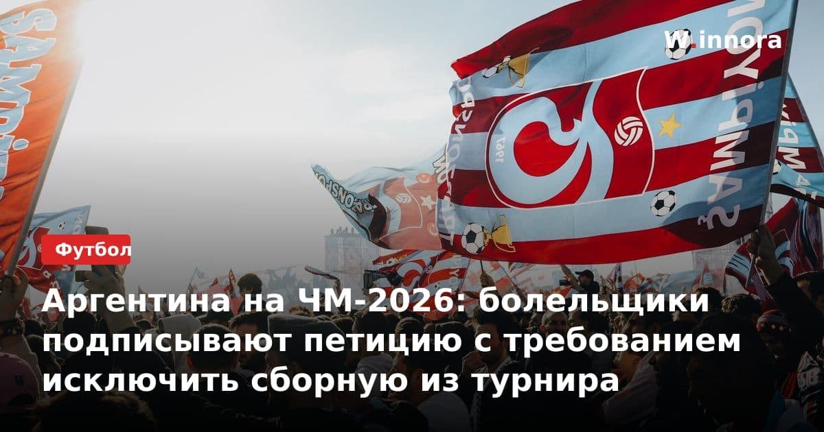 Аргентина на ЧМ-2026: болельщики подписывают петицию с требованием исключить сборную из турнира