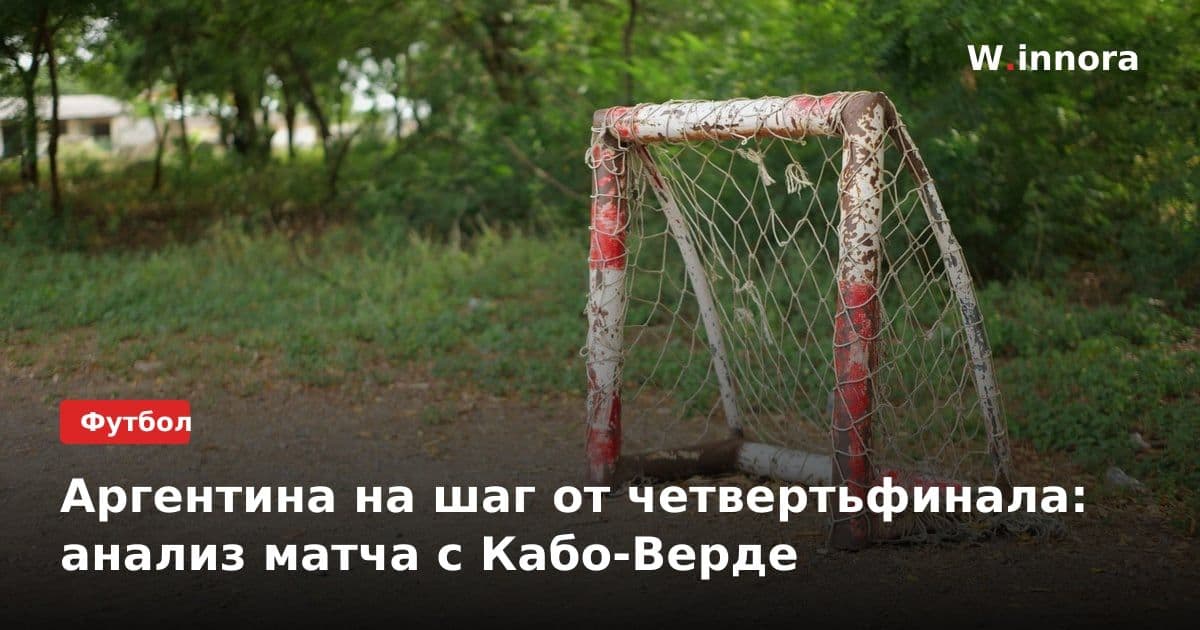 Аргентина на шаг от четвертьфинала: анализ матча с Кабо-Верде