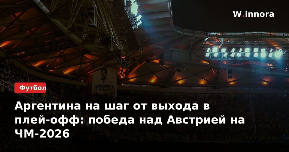 Аргентина на шаг от выхода в плей-офф: победа над Австрией на ЧМ-2026
