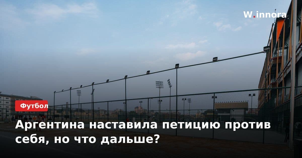 Аргентина наставила петицию против себя, но что дальше?